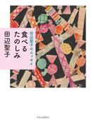 田辺聖子のエッセイ　食べるたのしみ