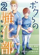 ボクらの強化部 ： 2(アクションコミックス)