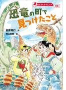 おはなしサイエンス　恐竜　恐竜の町で見つけたこと
