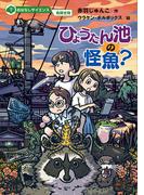 おはなしサイエンス　危険生物　ひょうたん池の怪魚？