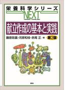 献立作成の基本と実践　第２版(栄養科学シリーズNEXT)