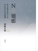 Ｎの廻廊　ある友をめぐるきれぎれの回想