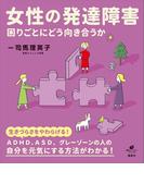 女性の発達障害　困りごとにどう向き合うか(健康ライブラリー)