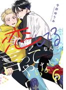 恋してるなんて言ってやらない！(6)(piu)