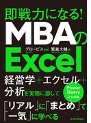 ＭＢＡのＥｘｃｅｌ