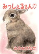 みっしぇるるん【電子単行本版】(ペット宣言)