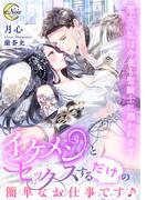 イケメンとセックスするだけの簡単なお仕事です♪　聖女の私は今夜も聖騎士に抱かれます(e-ノワール)