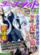 コミックライド2023年3月号(vol.81)(コミックライド)