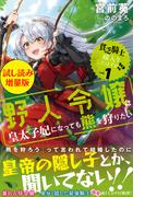 貧乏騎士に嫁入りしたはずが!? 〈試し読み増量版〉１　～野人令嬢は皇太子妃になっても熊を狩りたい～(PASH!ブックス)