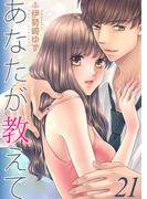 【21-25セット】あなたが教えて(ラブ・ペイン・コミックス)