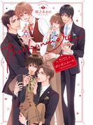 間之あまのファンブック ボンボニエール 【電子限定おまけ付き＆イラスト収録】(一般書籍)