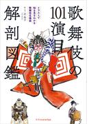 歌舞伎の101演目 解剖図鑑