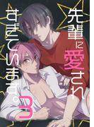 先輩に愛されすぎています。可愛い受けクンのエッロいコスプレ勧誘３(オトラブ編集部)