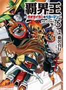 【電子版限定特典付き】覇界王～ガオガイガー対ベターマン～the COMIC（５）(ホビージャパンコミックス)