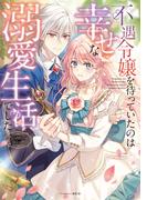 不遇令嬢を待っていたのは幸せな溺愛生活でした アンソロジーコミック(アヴァルスコミックス)