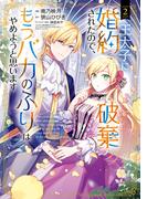 王太子に婚約破棄されたので、もうバカのふりはやめようと思います 2巻(アヴァルスコミックス)