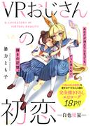 VRおじさんの初恋　―白色矮星―(ＺＥＲＯ-ＳＵＭコミックス)