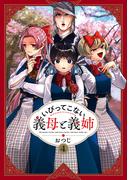 いびってこない義母と義姉（４）【イラスト特典付】(comic POOL)