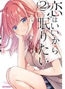 恋はいいから眠りたい！（２）【イラスト特典付】(REX COMICS)