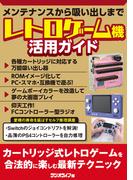 レトロゲーム機活用ガイド～メンテナンスから吸い出しまで