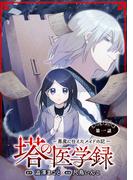 塔の医学録 ～悪魔に仕えたメイドの記～(話売り)　#1(ヤングチャンピオン・コミックス)