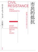 市民的抵抗：非暴力が社会を変える