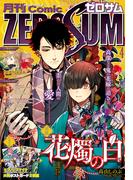 Comic ZERO-SUM (コミック ゼロサム) 2023年4月号(Comic ZERO-SUM)