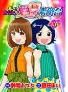 まいとおつぶのああ愛しの素敵台 第3巻