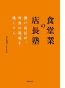 食堂業の店長塾