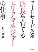 フードサービス業 店長を育てるエリアマネジャーの仕事
