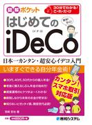 図解ポケット はじめてのiDeCo