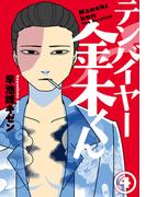 テンバイヤー金木くん 4【電子版限定特典付き】(MeDu COMICS)