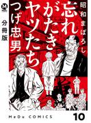 【分冊版】昭和まぼろし 忘れがたきヤツたち 10(MeDu COMICS)