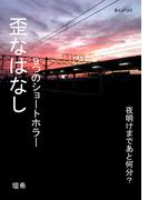 歪なはなし　９つのショートホラー。(黒熊文芸文庫)