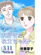 今でも大好きなお父ちゃんへ　シリーズ3.11～実録・女たちの東日本大震災秘話(2)(ユサブルCOMICS)