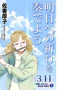 明日への祈りを奏でよう　シリーズ3.11～実録・女たちの東日本大震災秘話(1)(ユサブルCOMICS)