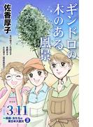 ギンドロの木のある風景　シリーズ3.11～実録・女たちの東日本大震災秘話(3)(ユサブルCOMICS)