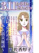 3.11あの日を忘れない～実録・女たちの東日本大震災秘話～(ユサブルCOMICS)