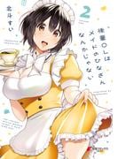 後輩ＯＬはメイドのひなさんなんかじゃない（２）(電撃コミックスNEXT)