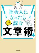 社会人になったらすぐに読む文章術の本
