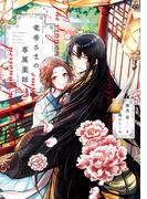 竜帝さまの専属薬師