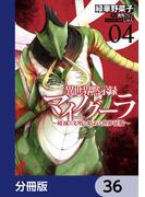 異世界黙示録マイノグーラ　～破滅の文明で始める世界征服～【分冊版】　36(電撃コミックスNEXT)