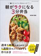ワン・クッキングムック 朝がラクになる3分弁当(ワン・クッキングムック)