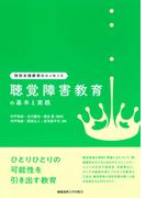 聴覚障害教育の基本と実践(特別支援教育のエッセンス)