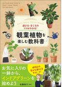 観葉植物を楽しむ教科書 選び方・育て方のコツがわかる！