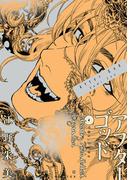 アフターゴッド 4(裏少年サンデーコミックス)