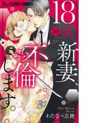 18歳、新妻、不倫します。 10(フラワーコミックスα)