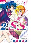 2人はS×S 1(ちゃおコミックス)