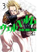 ウェルベルム－言葉の戦争－ 3(裏少年サンデーコミックス)
