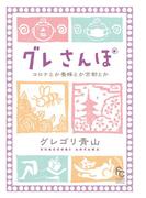 グレさんぽ ～コロナとか養蜂とか京都とか～(フラワーコミックススペシャル)
